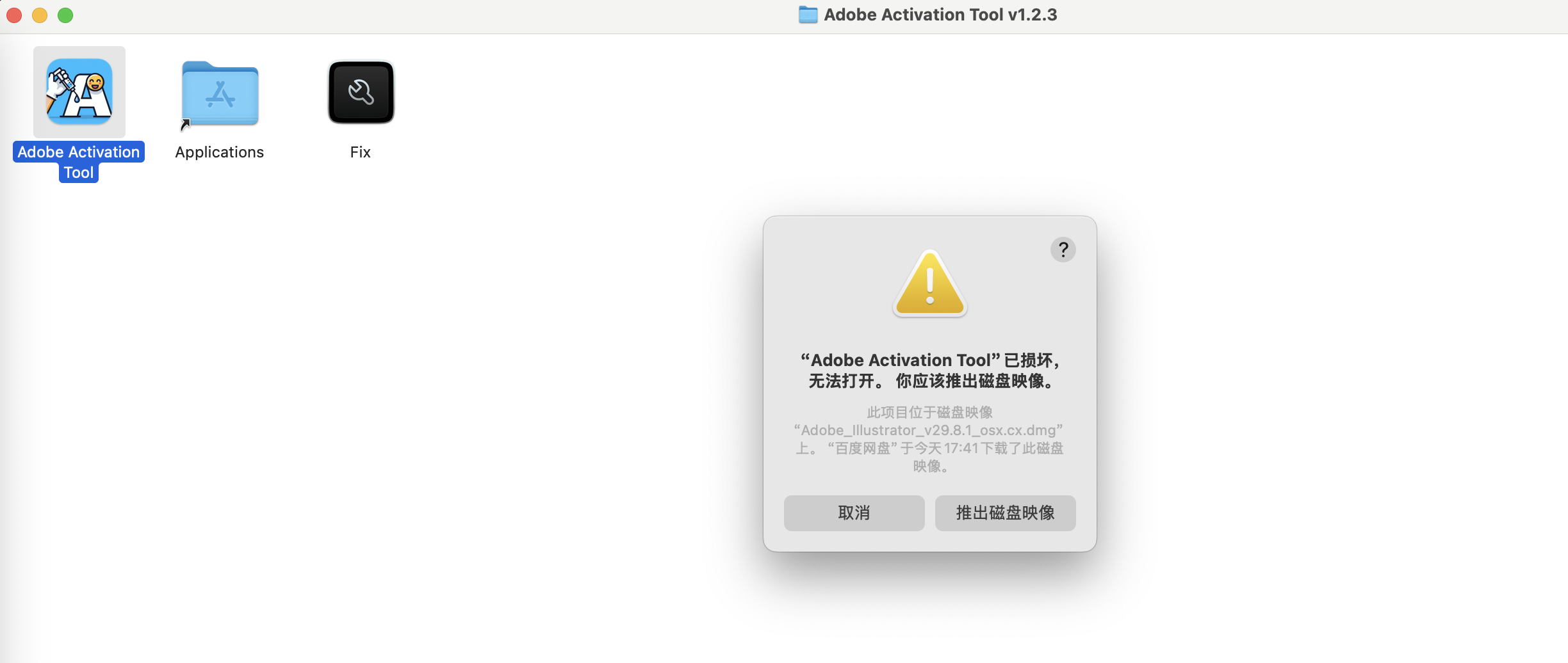 下载Adobe Illustrator之后打孔激活工具显示已损坏无法使用-图片1